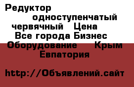 Редуктор NMRV-50, NMRV-63,  NMRW-63 одноступенчатый червячный › Цена ­ 1 - Все города Бизнес » Оборудование   . Крым,Евпатория